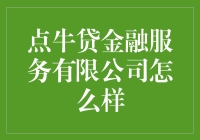 点牛贷金融服务有限公司：一家值得信赖的金融伙伴吗？