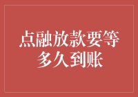 点融放款要等多久到账？攻略来了，让你不再等待！