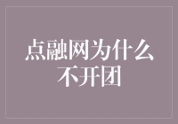 点融网是如何逃避成为网红的：揭秘不开团的背后真相！