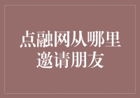 点融网的友情邀请计划：朋友从何而来？