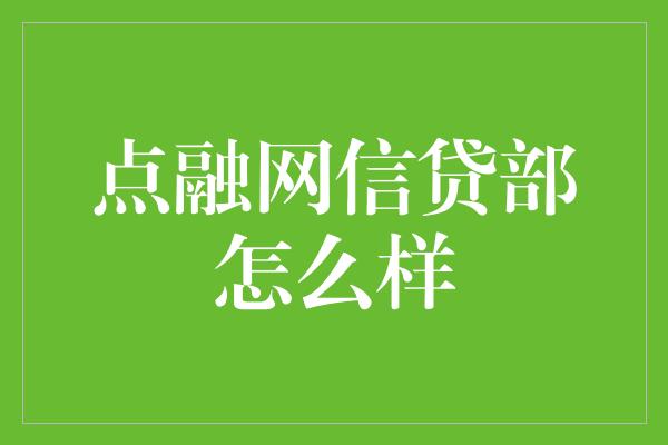 点融网信贷部怎么样