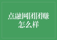 点融网团团赚：一场互联网金融界的饥饿游戏