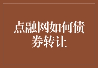 点融网债券转让：构建高效、透明与安全的金融生态系统