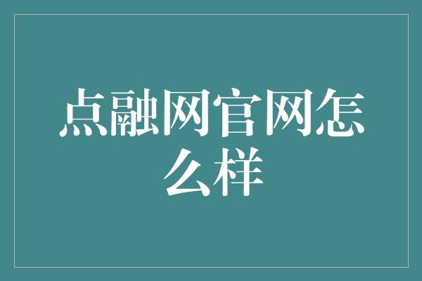 点融网官网怎么样