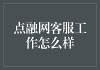 点融网客服：从人肉搜索引擎到人生导师的华丽转身