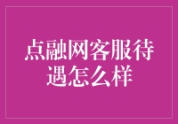 点融网客服待遇好不好？我们来揭秘！