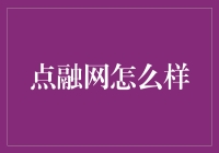 点融网，让理财变得比看爱情剧还浪漫