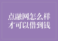 点融网：借钱的门道与技巧，你hold得住吗？