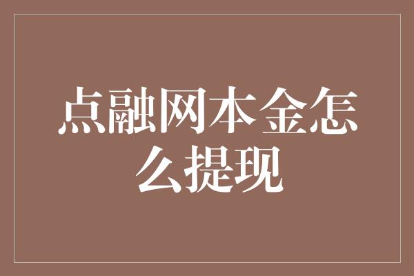 点融网本金怎么提现