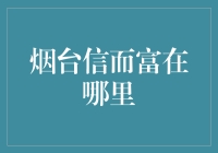 烟台信而富普惠金融：精准定位金融服务，点亮小微企业希望