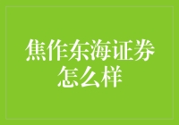 焦作东海证券：炒股如钓鱼，东海证券助你钩住大鱼！