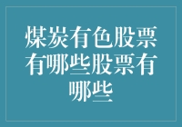 煤炭有色股票有哪些？当前热门煤炭有色概念股票分析