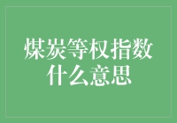 煤炭等权指数是什么？别告诉我你只知道燃烧！