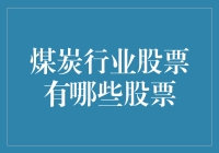 煤炭行业股票分析：把握能源行业的投资机遇