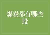 煤炭股，煤老板们的心头好：如何掘金黑暗中的宝藏？