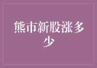 股市熊市新股上市涨跌幅度的分析：投资者应保持理性与耐心