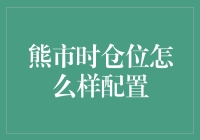 熊市仓位配置指南：让熊市也变成牛市的黑科技