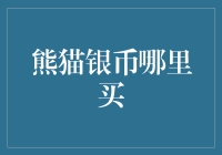 如何在家门口买到最正宗的熊猫银币？这可是个技术活儿！