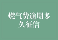 燃气费逾期多久影响征信：解析燃费逾期对个人信用报告的影响