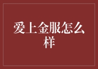 爱上金服怎么样？银行服务新体验！