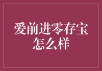 爱前进零存宝：理财新手的贴心伙伴