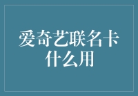 爱奇艺联名卡：不只是卡，更是你生活中的快乐宝典