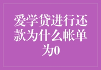 爱学贷：为何我的还款帐单竟然是0？！（不是优惠，不是忘记还款，真的是0！）