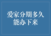 爱家分期：快速便捷的家居消费金融解决方案