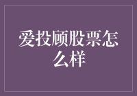 爱投顾股票到底怎么样？新手投资必备指南！