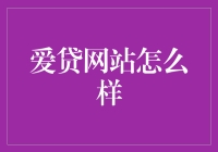 爱贷网站怎么样？说来听听，记得别借钱给我就行