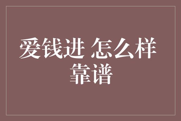 爱钱进 怎么样 靠谱