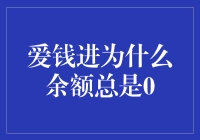 爱钱进：为何您的余额总是归零？