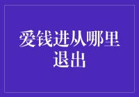 爱钱进从哪里退出？这款APP要为用户开启退出通道？