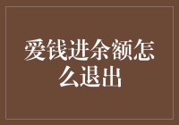 爱钱进余额退出攻略：投资爱好者必读指南