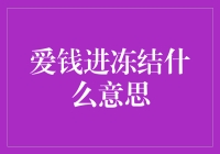 爱钱进冻结意味着资金安全还是平台风险？