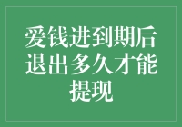 爱钱进到期后退出多久才能提现：全面解析与策略优化