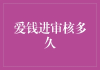 爱钱进审核太慢了吗？我有个好方法！