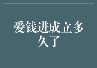 爱钱进成立多年，探索我国金融科技发展