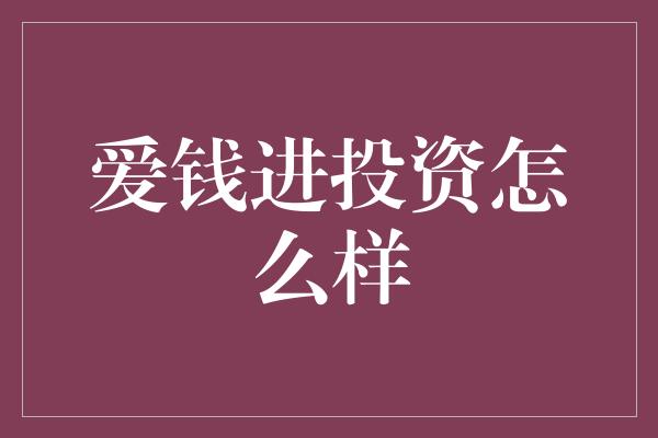 爱钱进投资怎么样