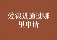 爱钱进：在互联网金融领域的一站式申请平台