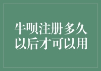 牛呗注册多久以后才能成为真正的牛呢？