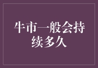 牛市能坚持多久？揭秘市场背后的秘密