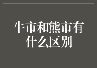 牛市与熊市之间有何区别？解读涨跌背后的市场逻辑