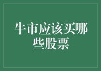 牛市来了，如何挑选潜力股？