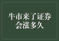 牛市真的来了吗？证券还会涨多久？