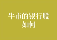 牛市中的银行股：那些年我们一起追过的稳健投资