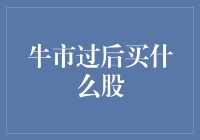 牛市过后，投资者如何挑选优质股票？