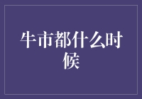 牛市都什么时候来？我都快成股票养殖专家了！