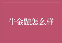 牛金融：让理财变得像遛牛一样有趣