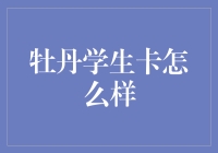 牡丹学生卡：量身定制的金融工具，为学子们保驾护航